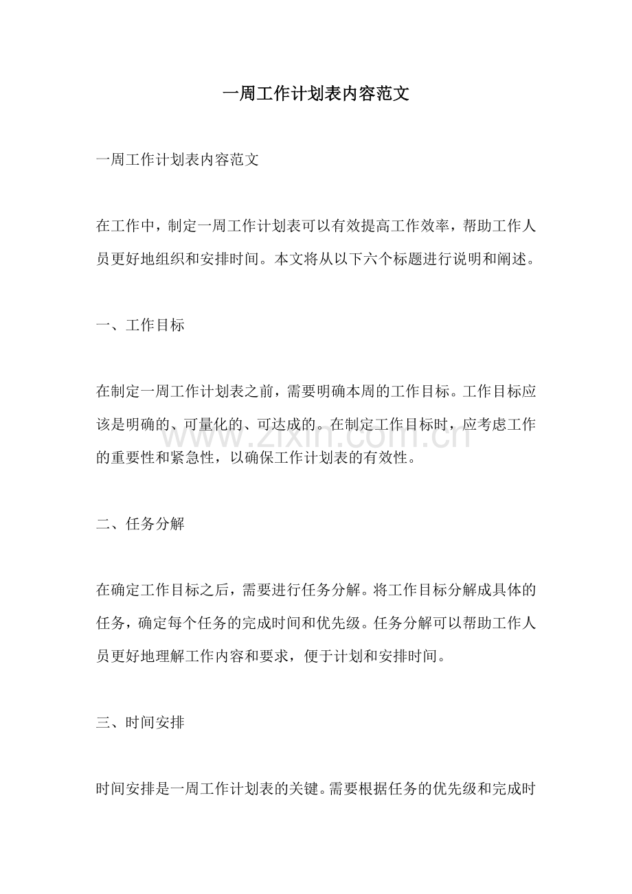 一周工作计划表内容范文.docx_第1页