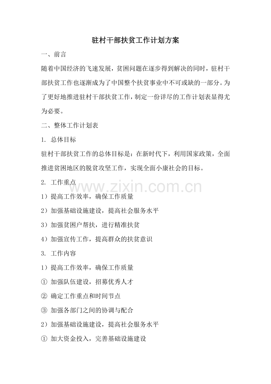 驻村干部扶贫工作计划方案.pdf_第1页