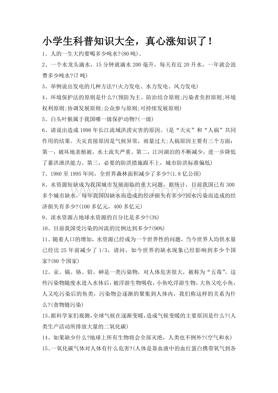 小学生科普知识大全.doc_第1页
