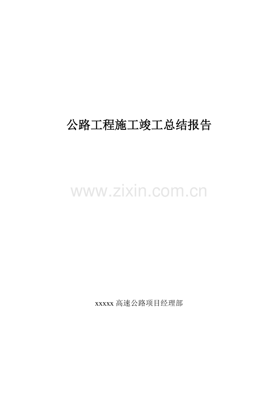 公路工程施工竣工总结报告.pdf_第1页