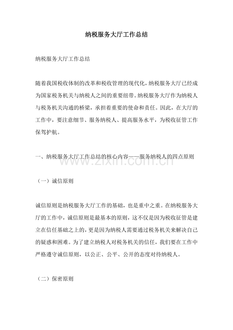 纳税服务大厅工作总结.pdf_第1页