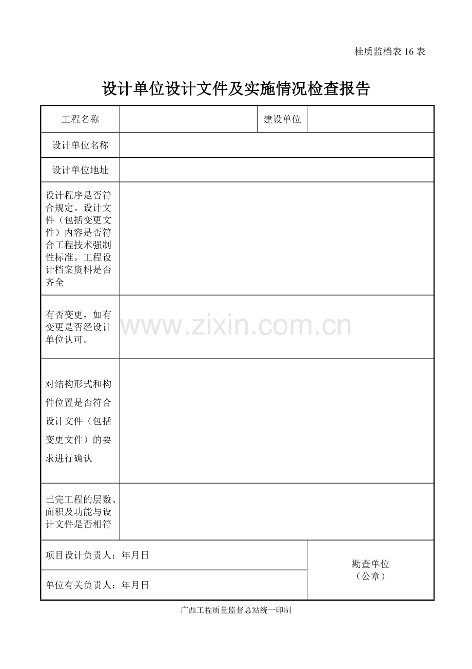16设计单位设计文件及实施情况检查报告(设计单位)-共1页.pdf_第1页