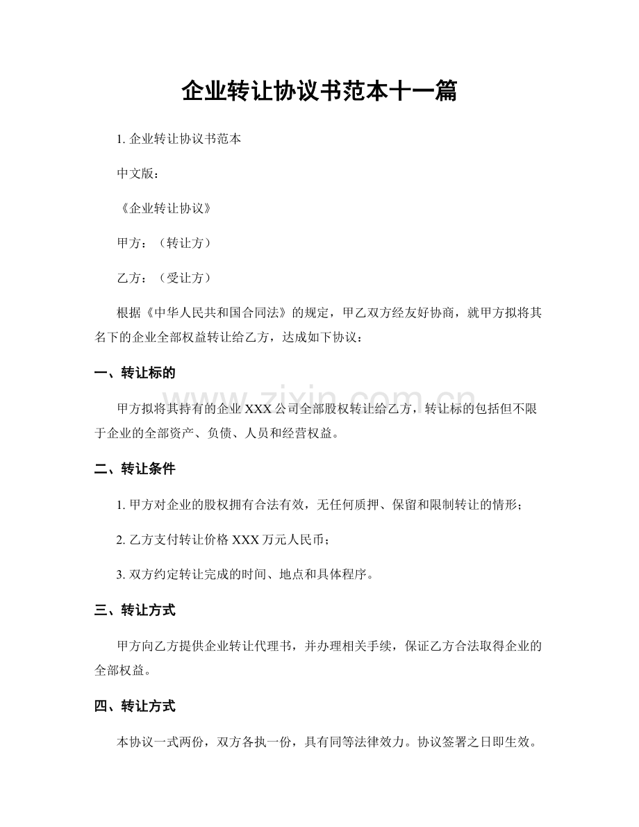 企业转让协议书范本十一篇.docx_第1页