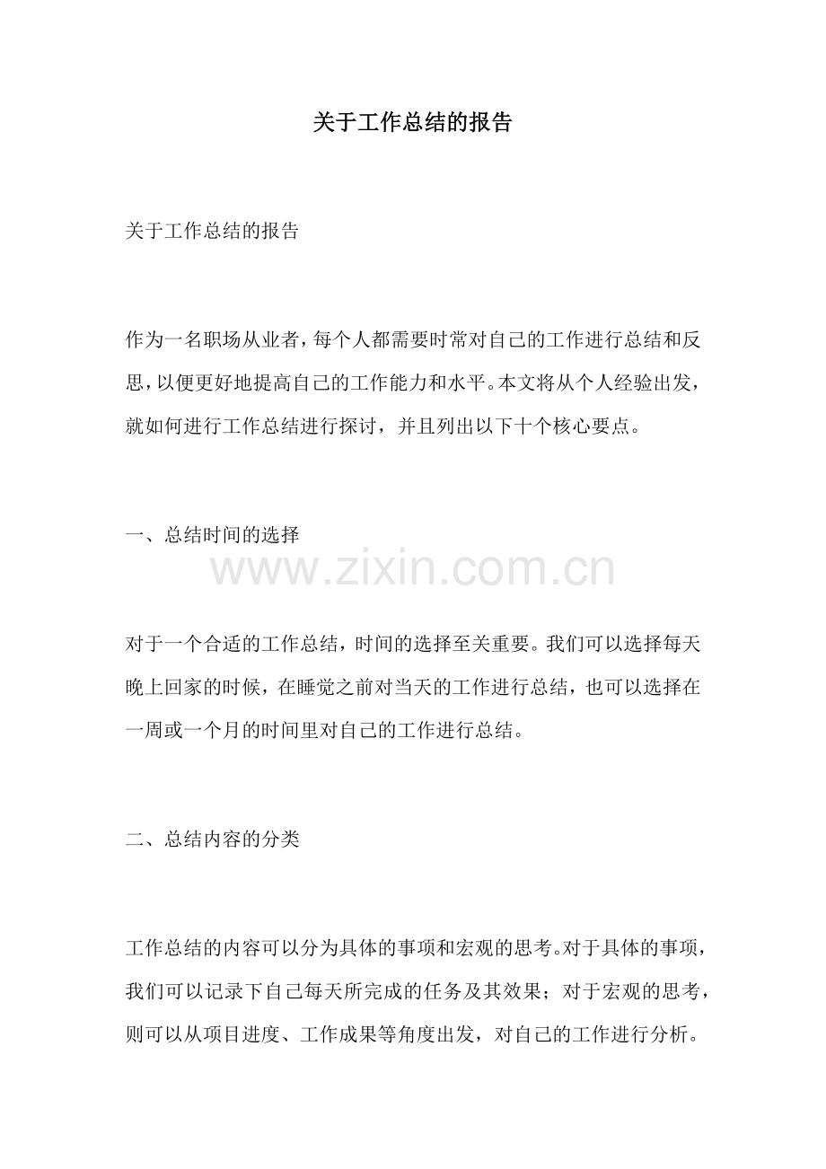 关于工作总结的报告.docx_第1页