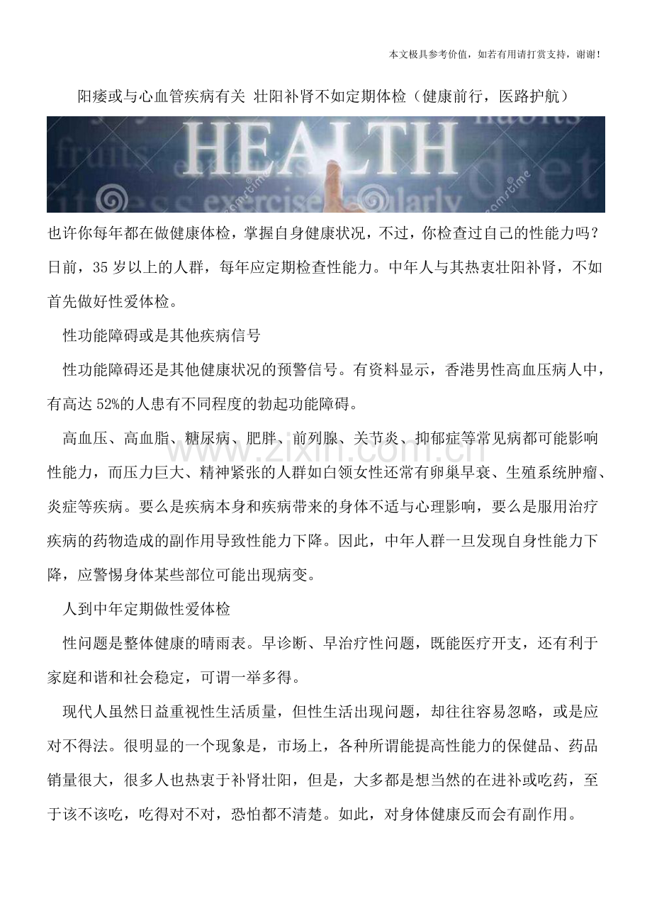 阳痿或与心血管疾病有关-壮阳补肾不如定期体检.doc_第1页