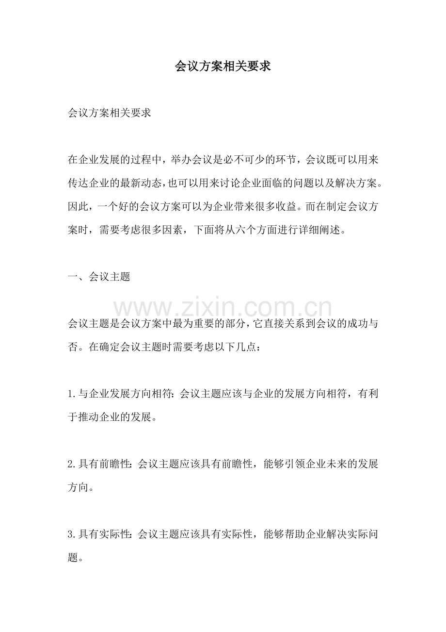 会议方案相关要求.docx_第1页