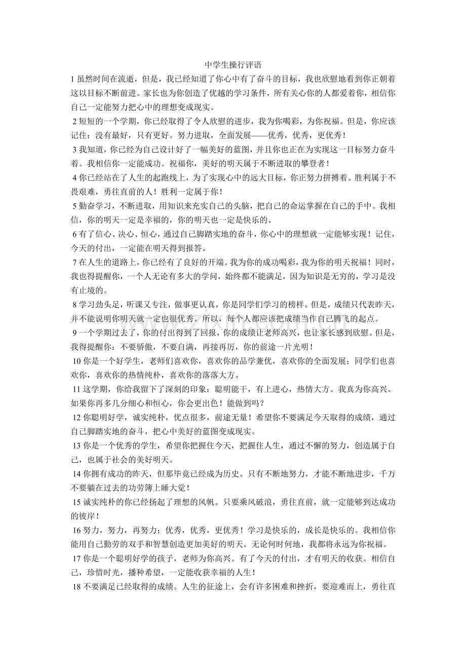中学生操行评语.doc_第1页
