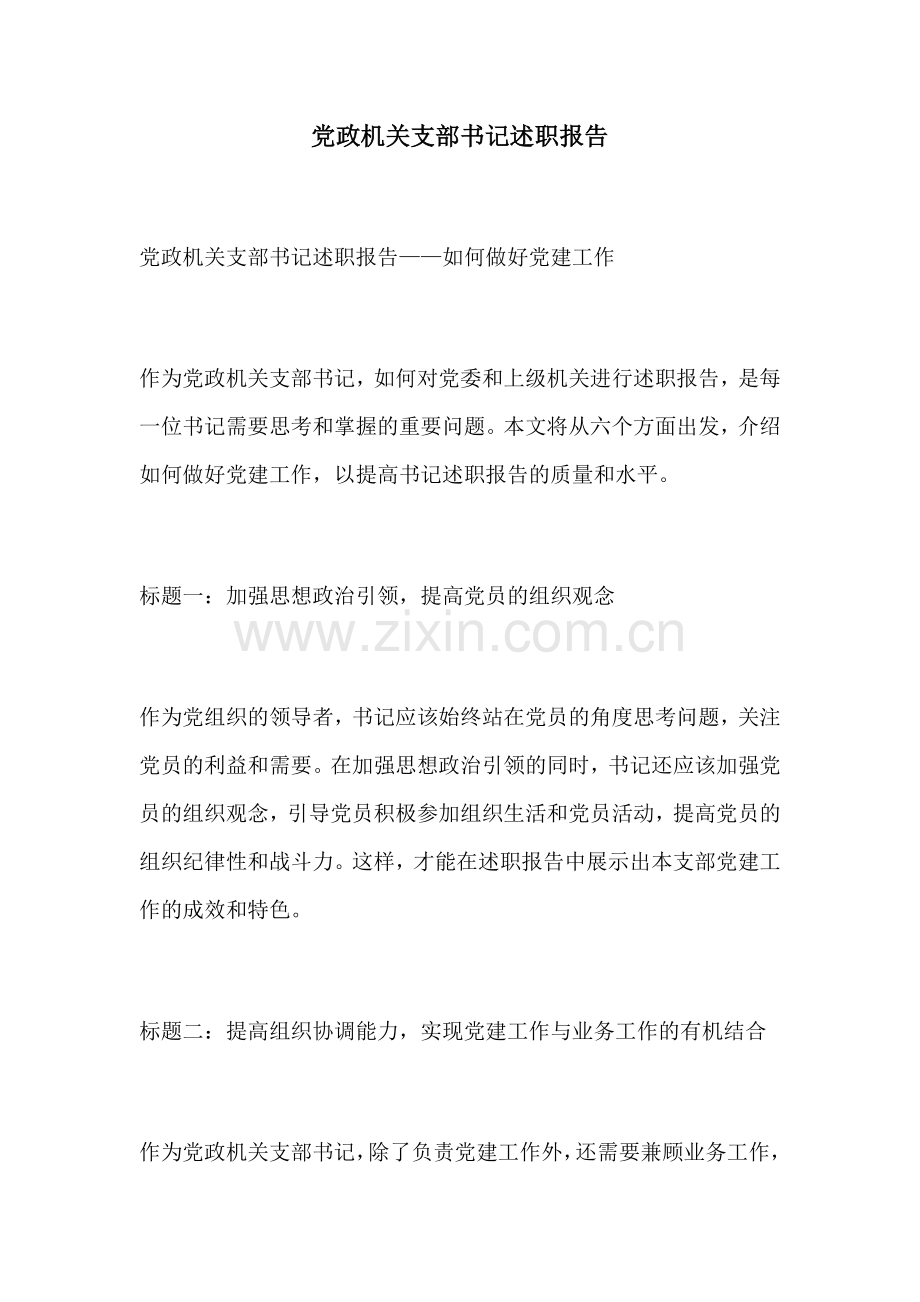 党政机关支部书记述职报告.docx_第1页