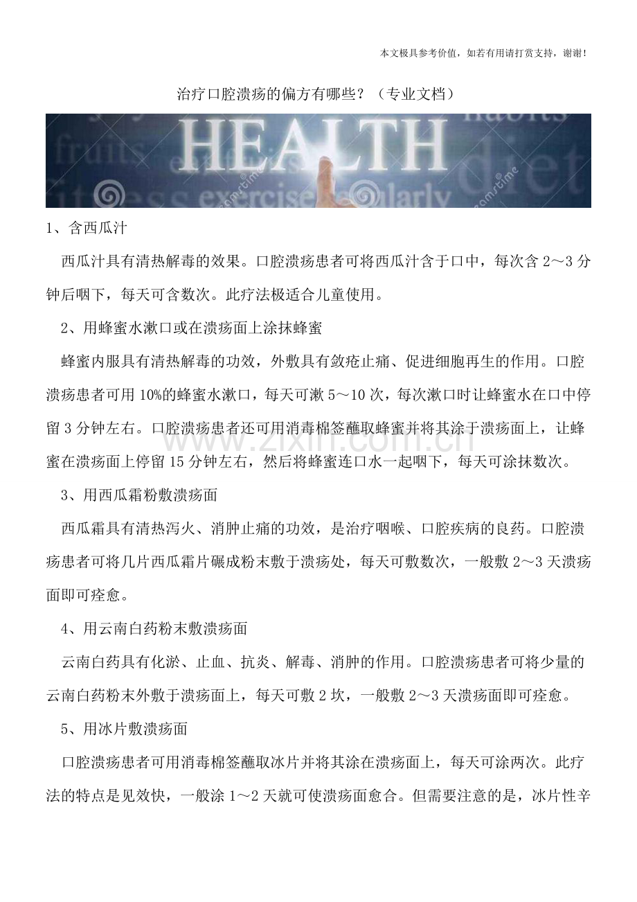治疗口腔溃疡的偏方有哪些？.doc_第1页