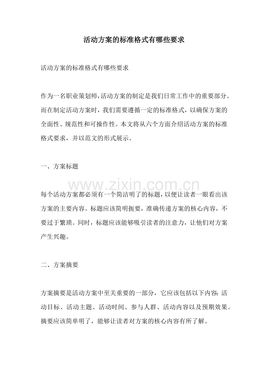 活动方案的标准格式有哪些要求.docx_第1页