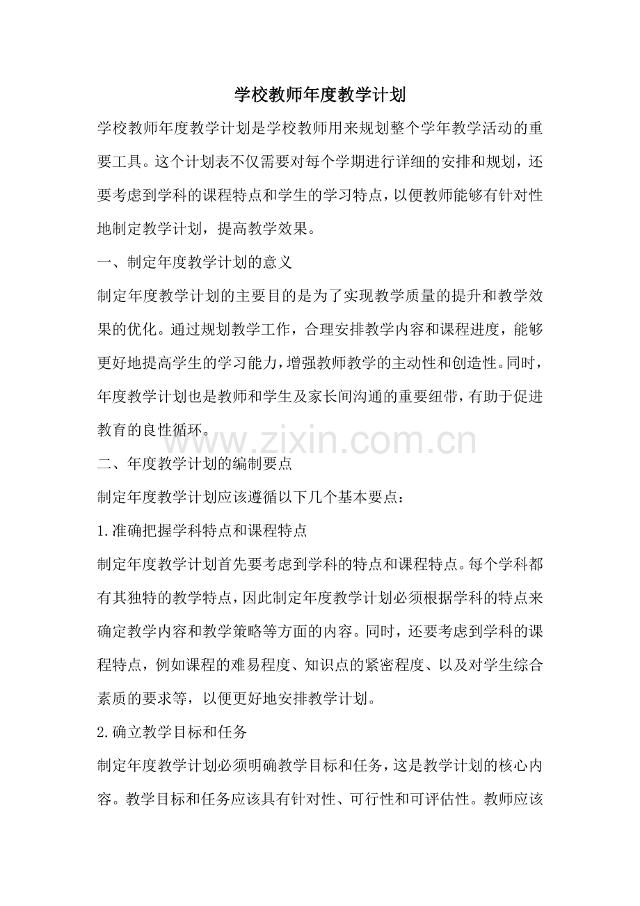 学校教师年度教学计划.pdf_第1页