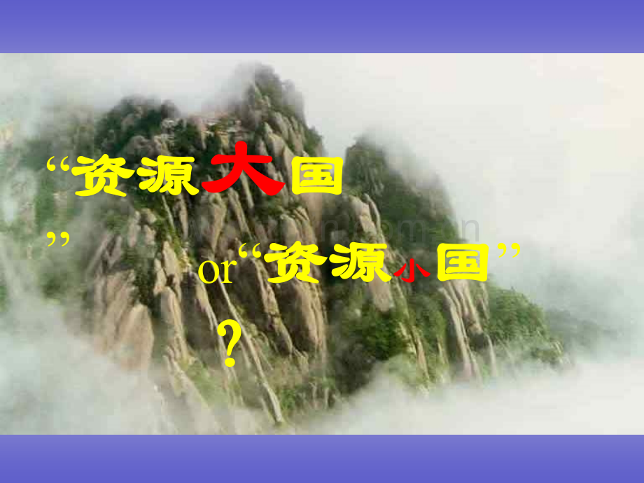 资源大国还是资源小国.pptx_第1页
