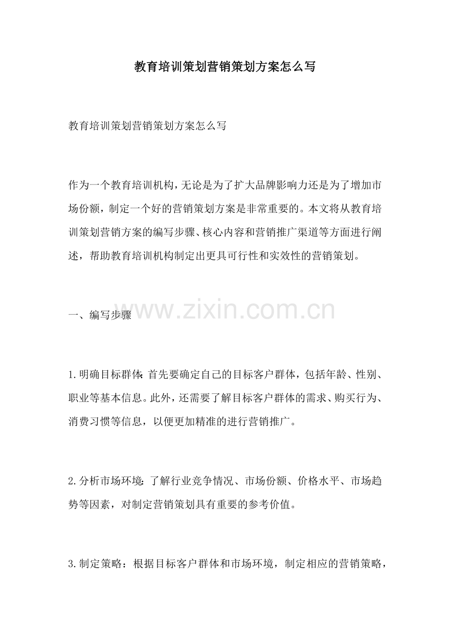 教育培训策划营销策划方案怎么写.docx_第1页