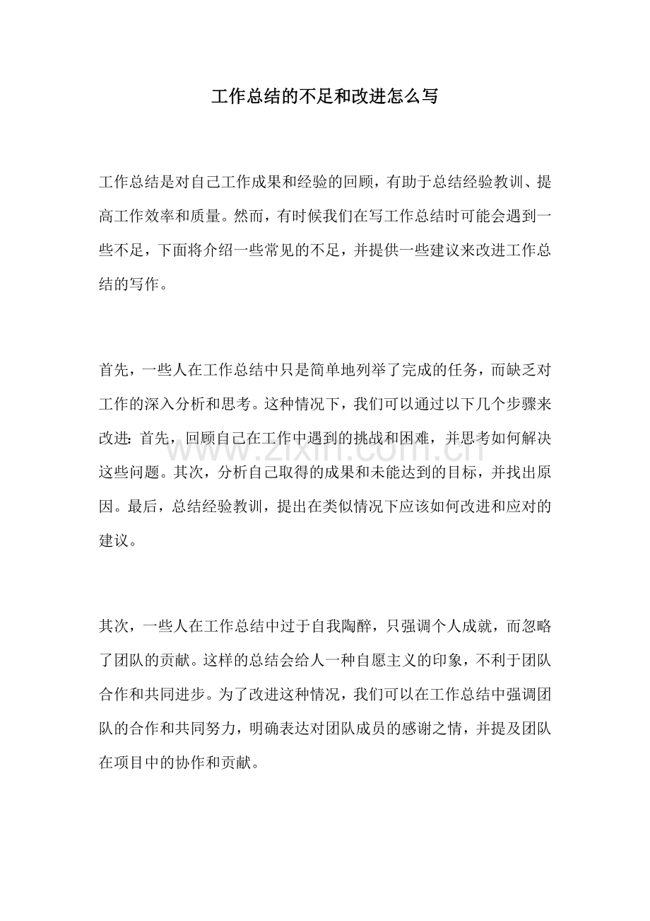 工作总结的不足和改进怎么写.docx_第1页