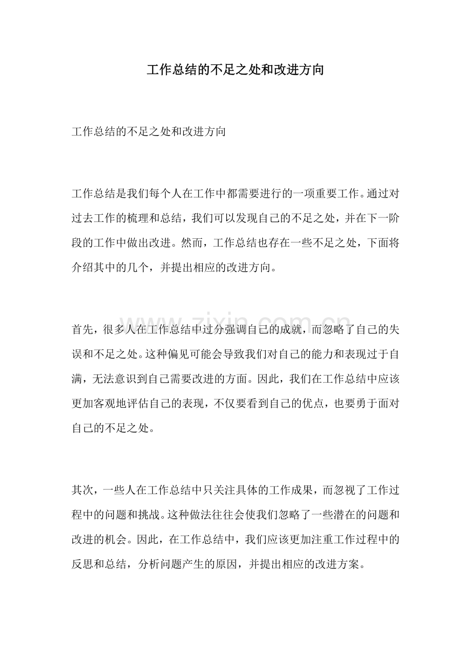 工作总结的不足之处和改进方向.docx_第1页