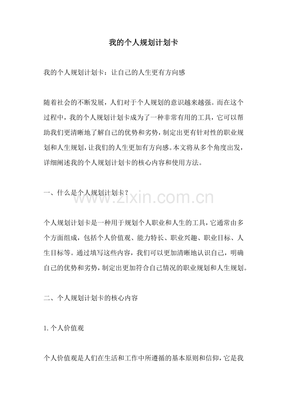我的个人规划计划卡.pdf_第1页