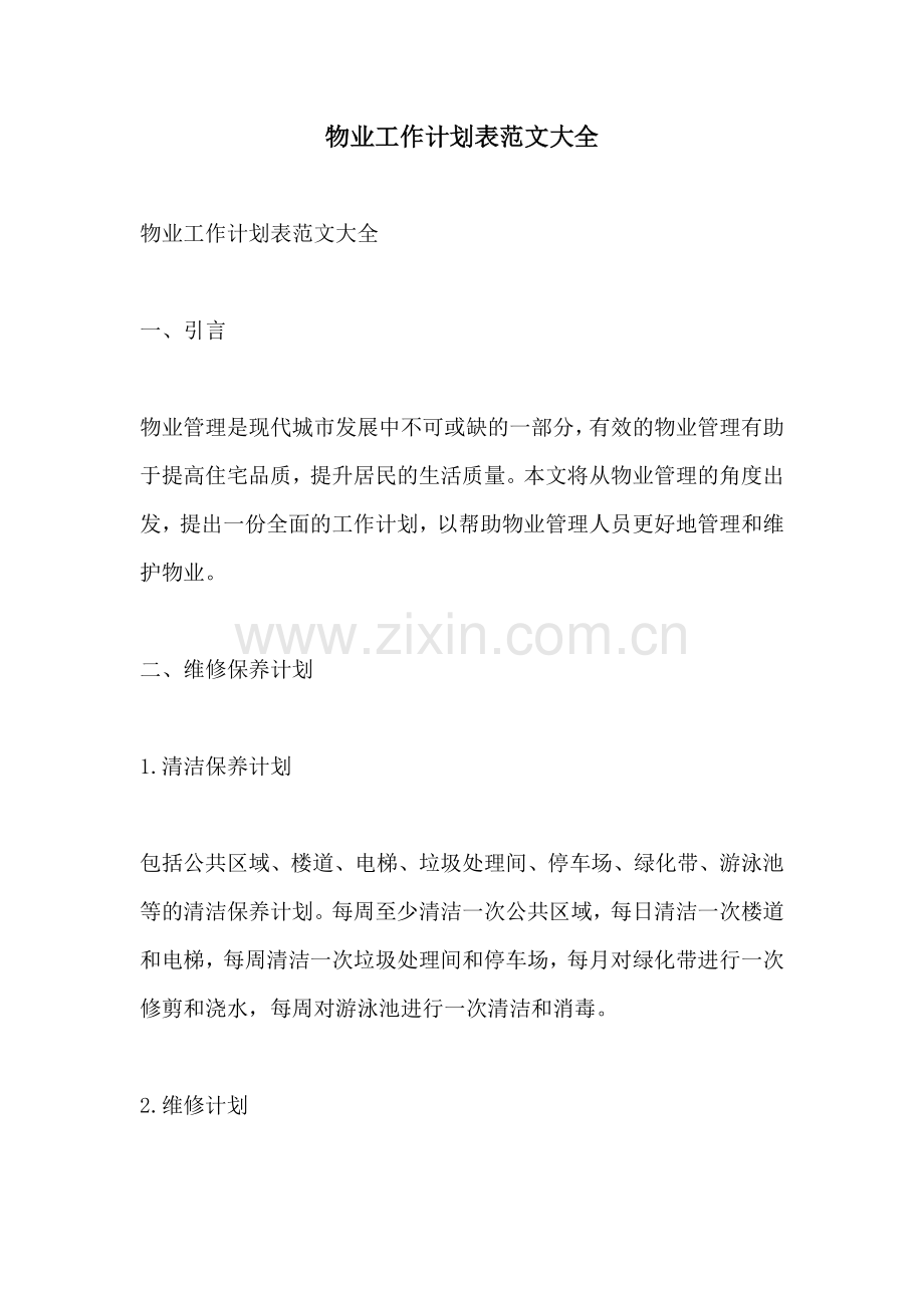 物业工作计划表范文大全.docx_第1页
