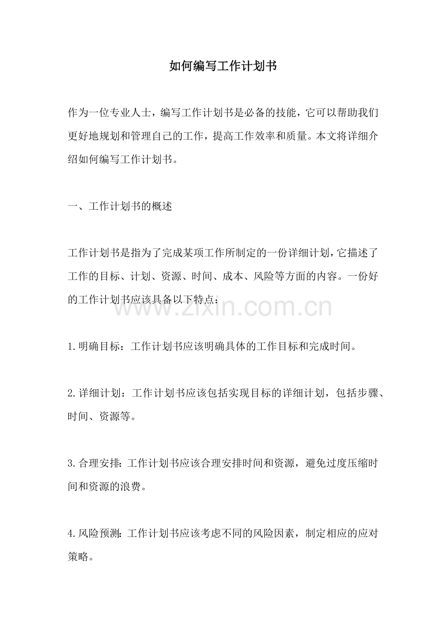 如何编写工作计划书.docx_第1页