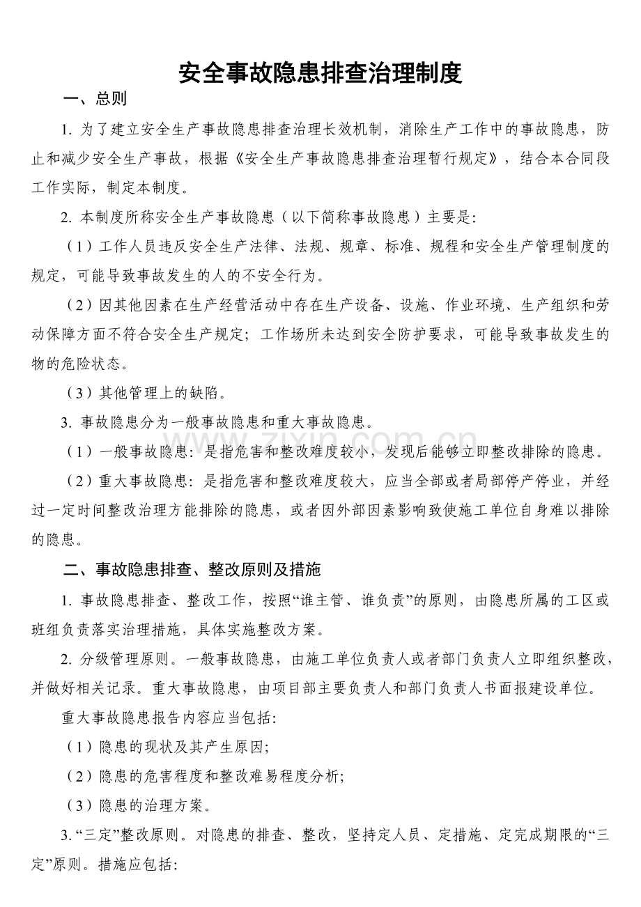 公路工程施工单位安全事故隐患排查治理制度.doc_第1页