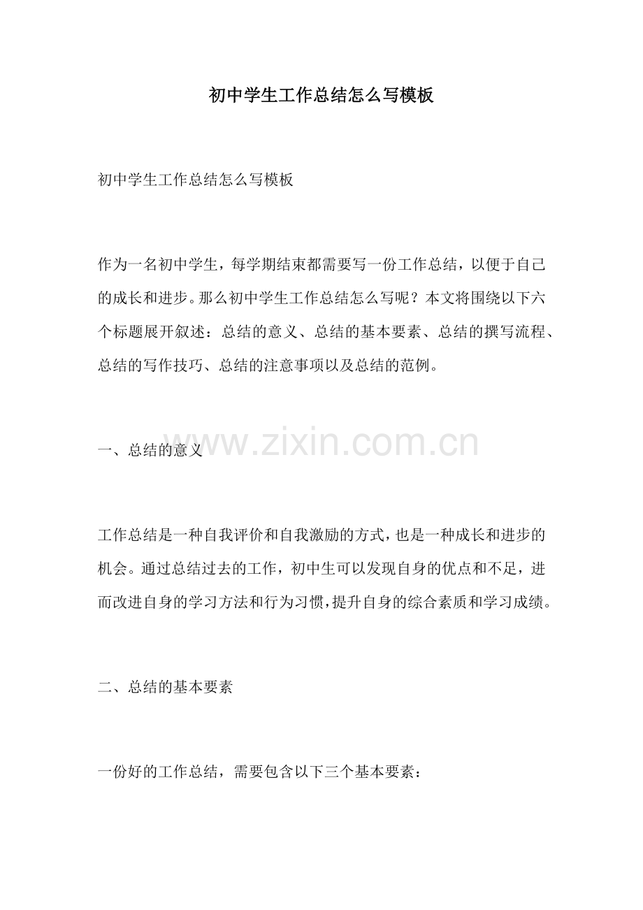 初中学生工作总结怎么写模板.docx_第1页