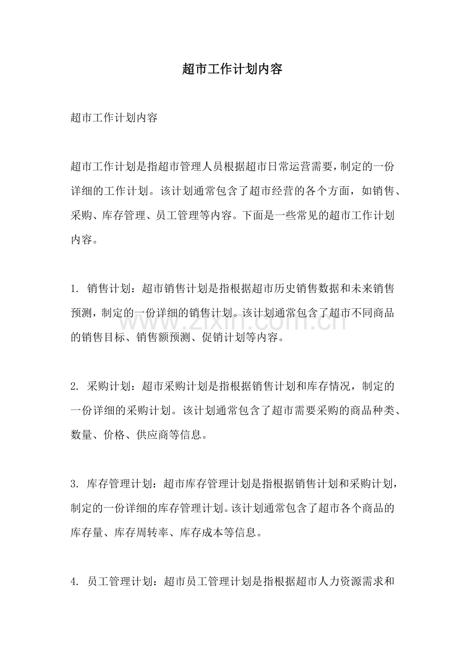 超市工作计划内容.docx_第1页