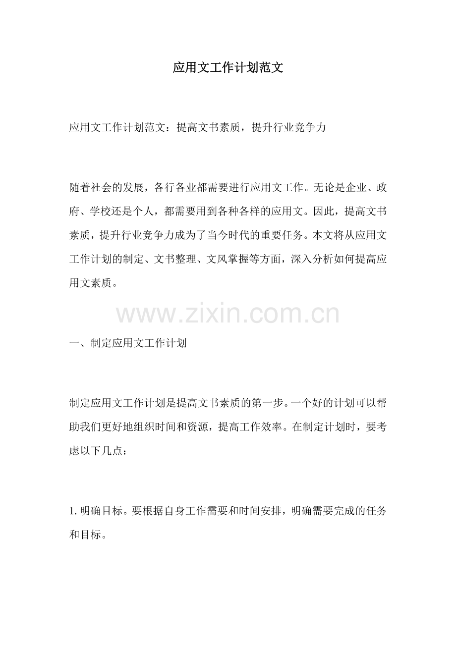 应用文工作计划范文.docx_第1页