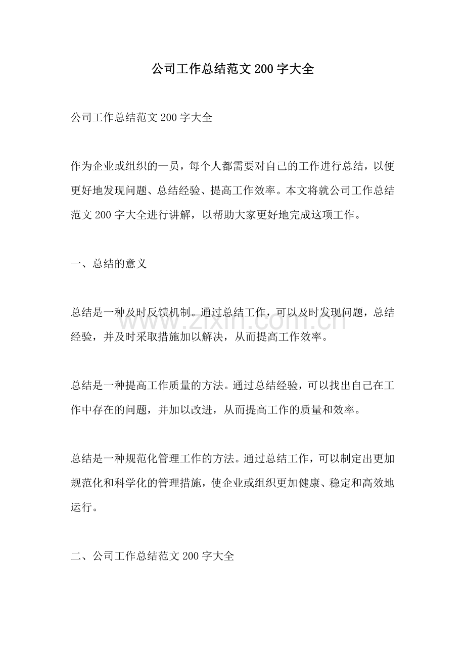 公司工作总结范文200字大全.pdf_第1页