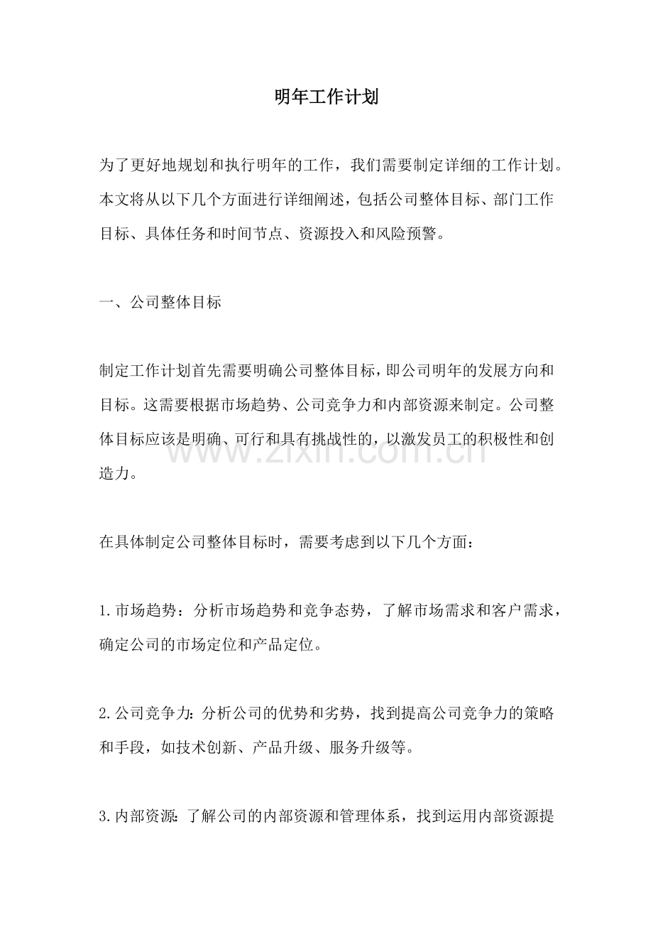 明年工作计划.docx_第1页