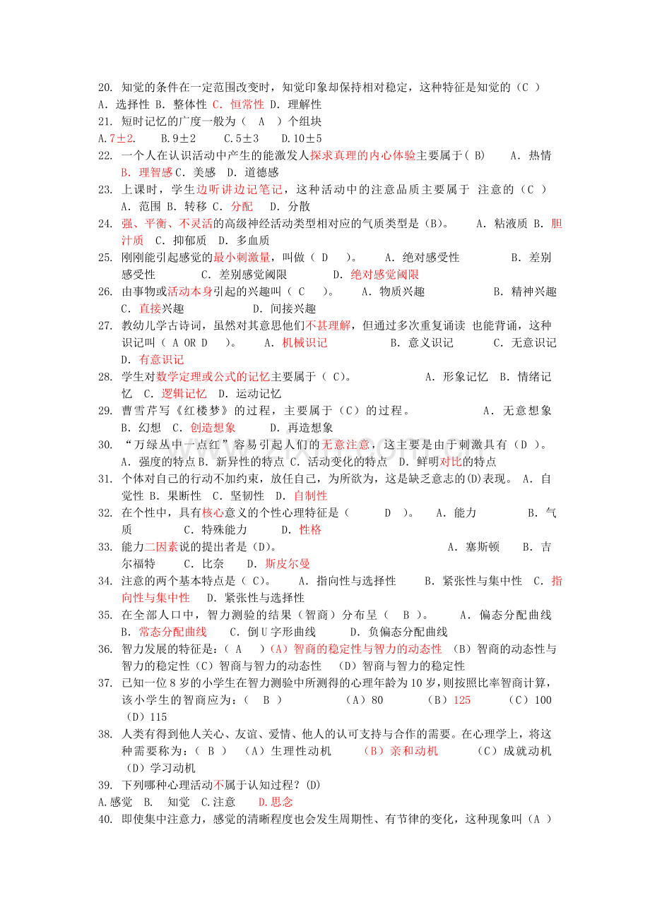 师范类---心理学考试试题.doc_第2页
