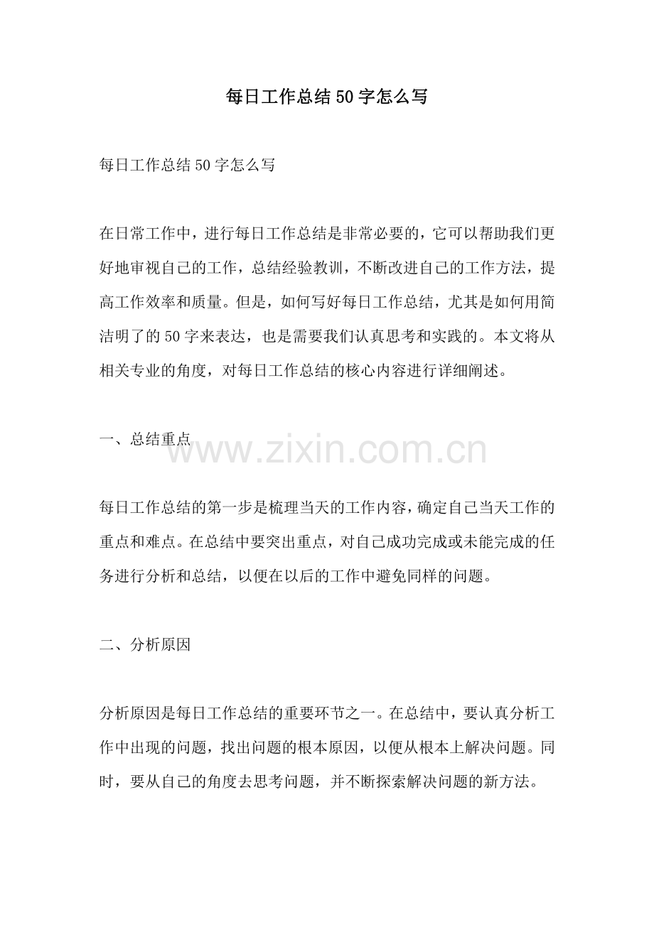 每日工作总结50字怎么写.pdf_第1页