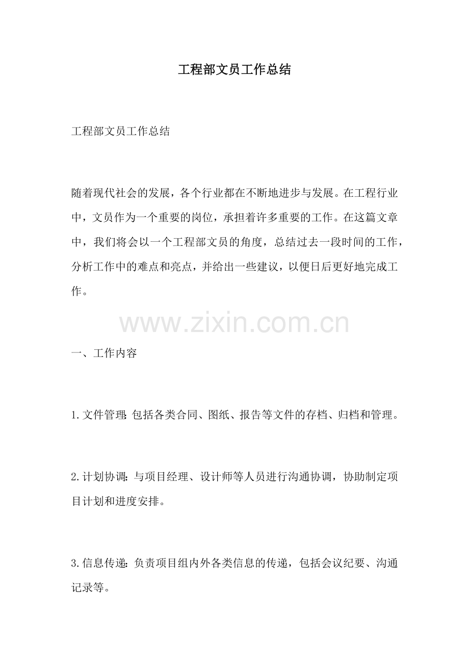 工程部文员工作总结.docx_第1页