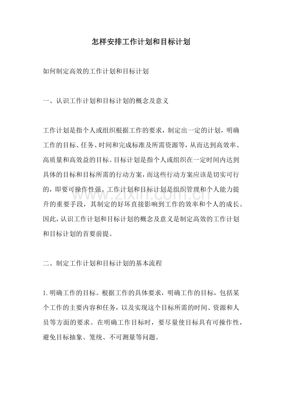 怎样安排工作计划和目标计划.docx_第1页