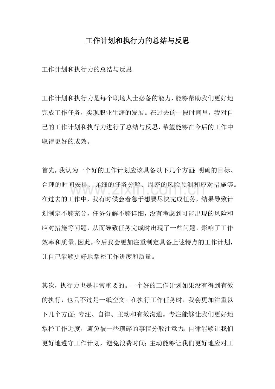 工作计划和执行力的总结与反思.docx_第1页