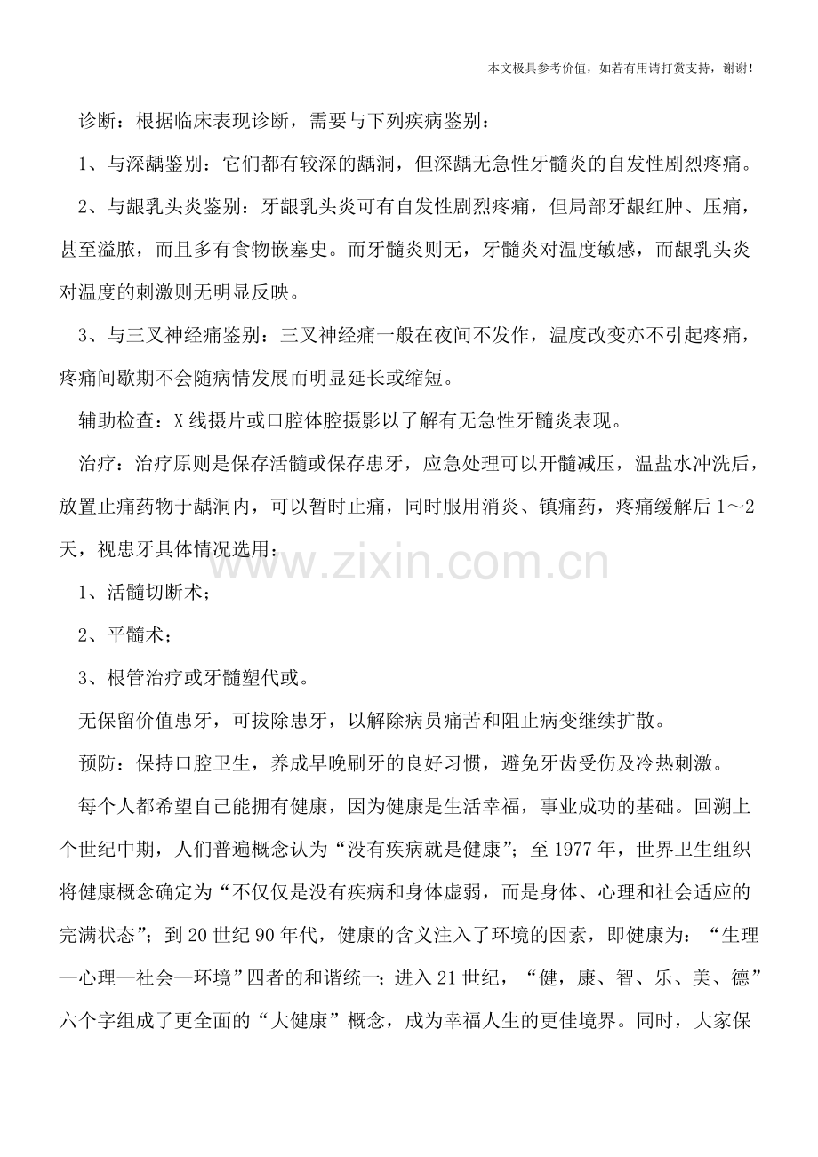 急性牙髓炎是如何引起的.doc_第2页
