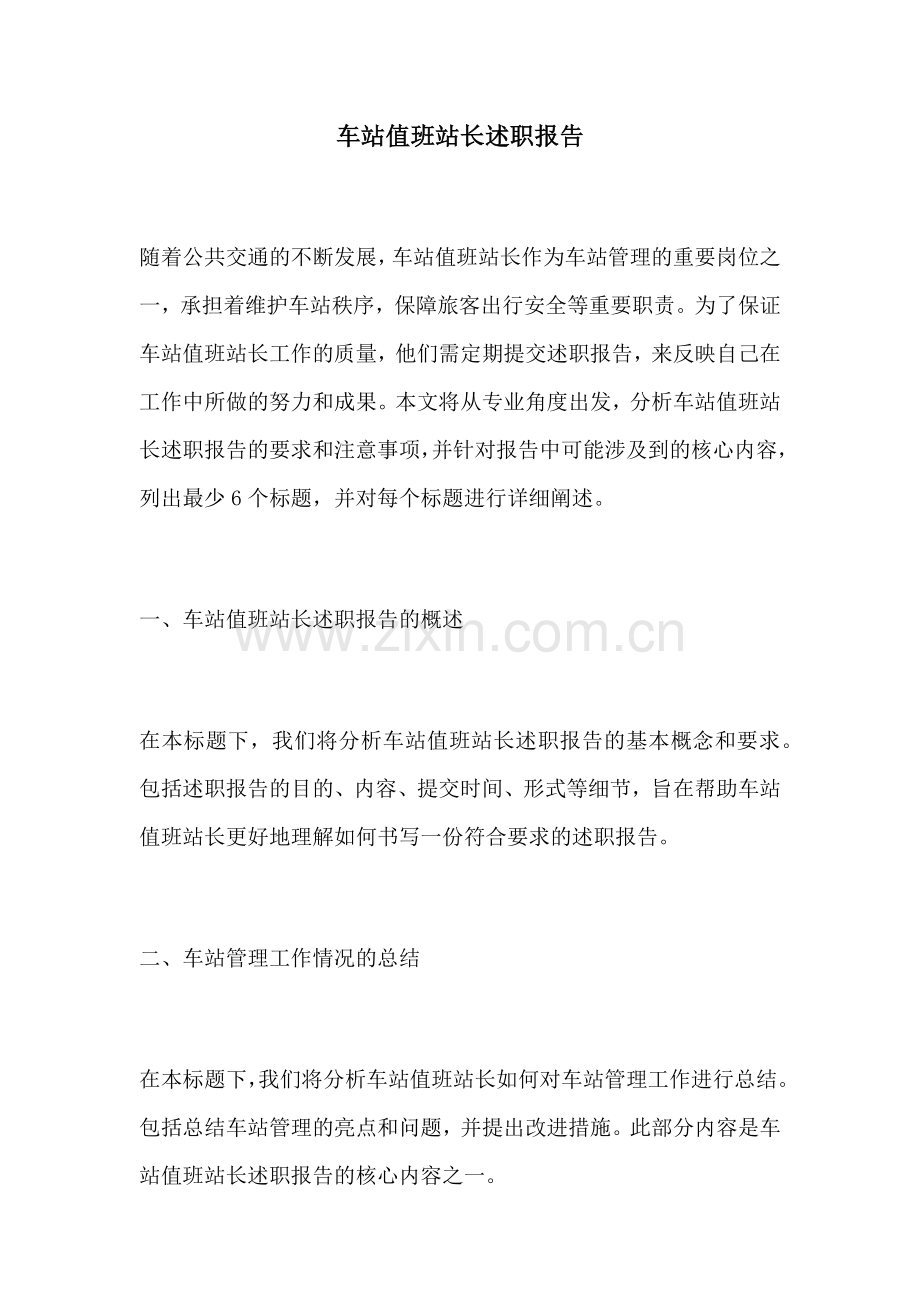 车站值班站长述职报告.docx_第1页