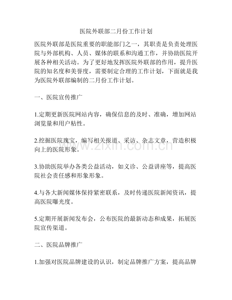 医院外联部二月份工作计划.docx_第1页