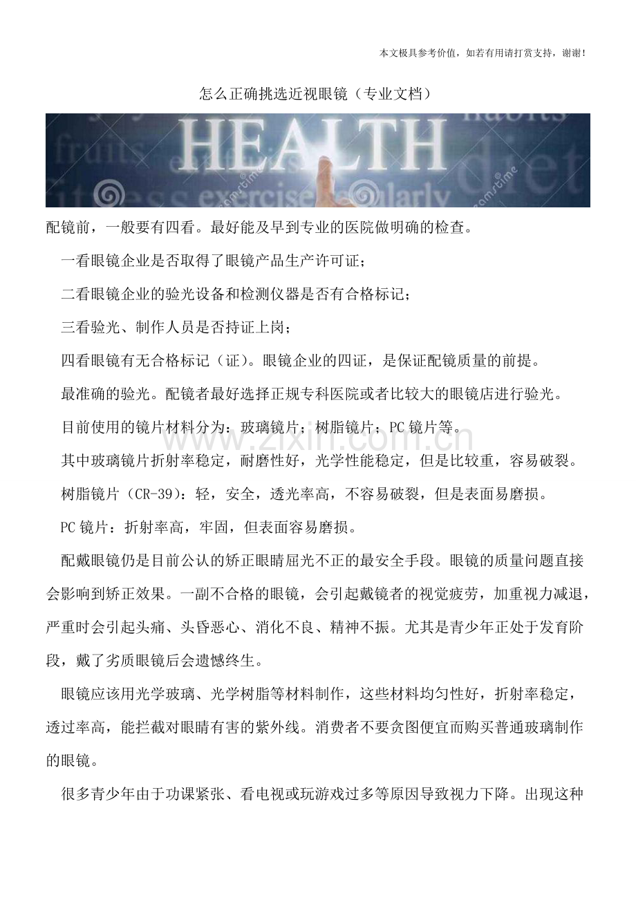 怎么正确挑选近视眼镜.doc_第1页