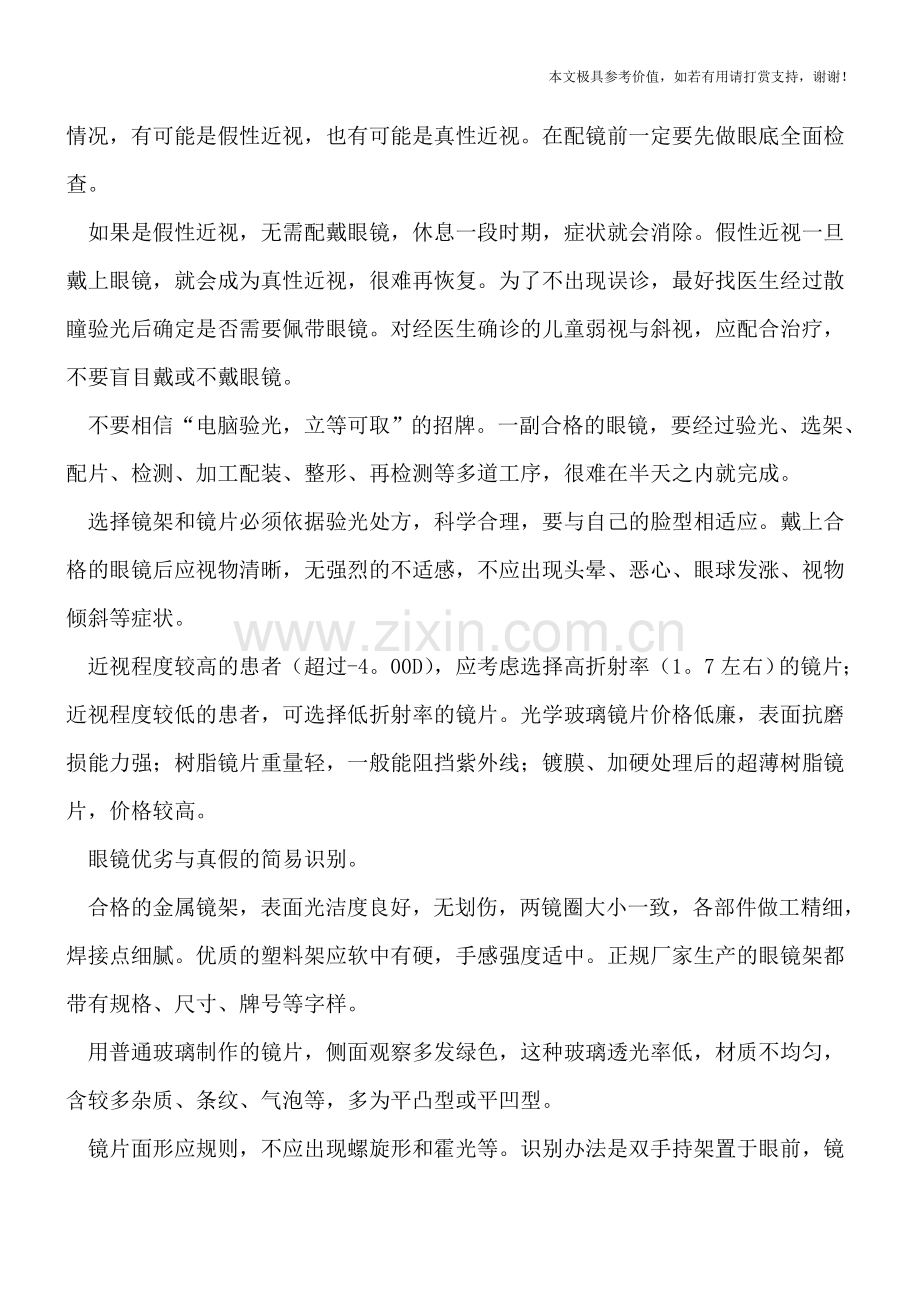 怎么正确挑选近视眼镜.doc_第2页