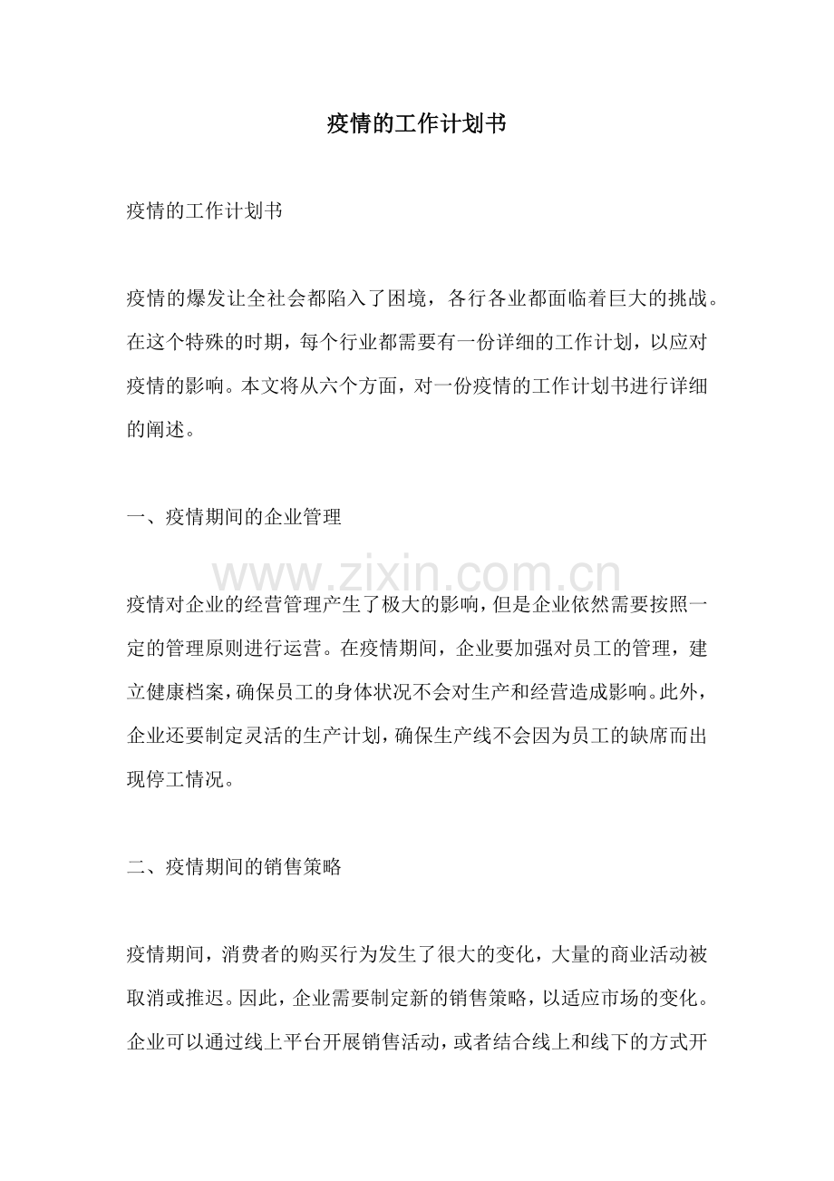 疫情的工作计划书.docx_第1页