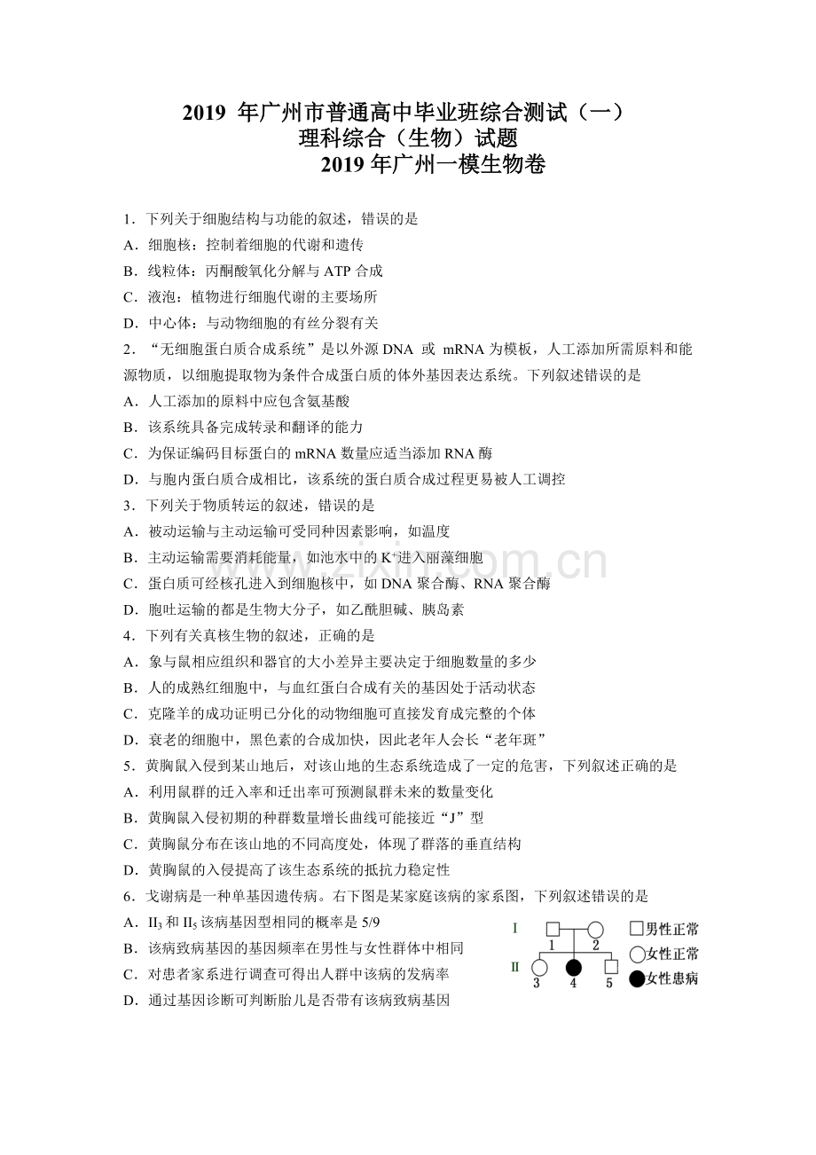2019-年广州市普通高中毕业班综合测试(一)-理科综合(生物)试题-2019年广州一模试题(生物).doc_第1页