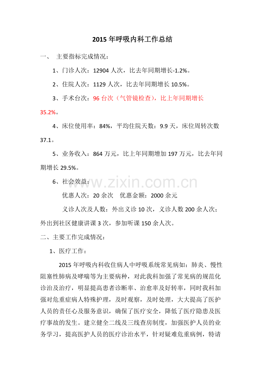 2015年呼吸内科工作总结-共4页.pdf_第1页