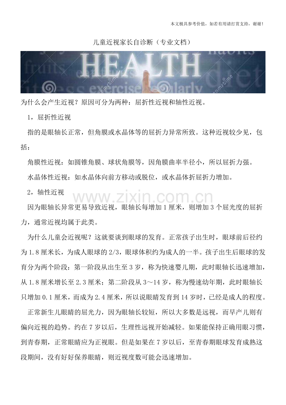 儿童近视家长自诊断.doc_第1页