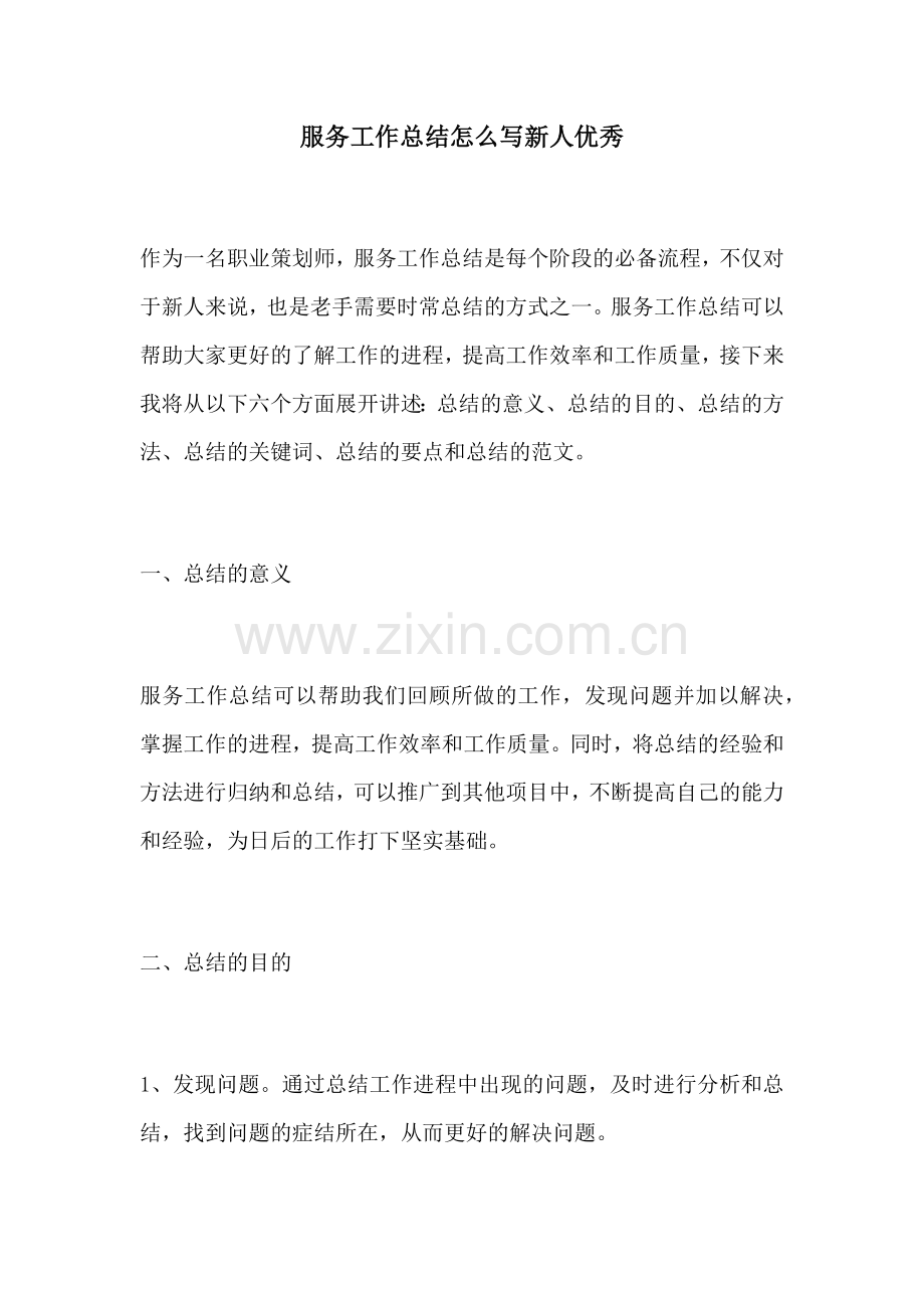 服务工作总结怎么写新人优秀.docx_第1页