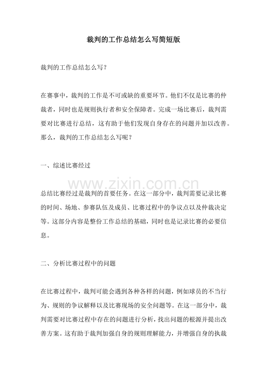 裁判的工作总结怎么写简短版.docx_第1页