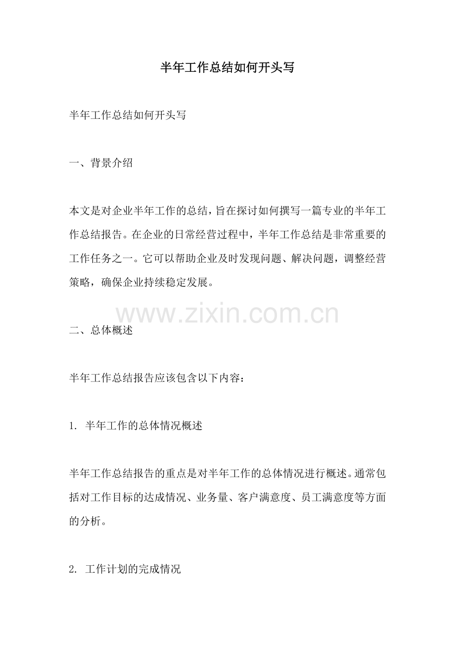 半年工作总结如何开头写.docx_第1页