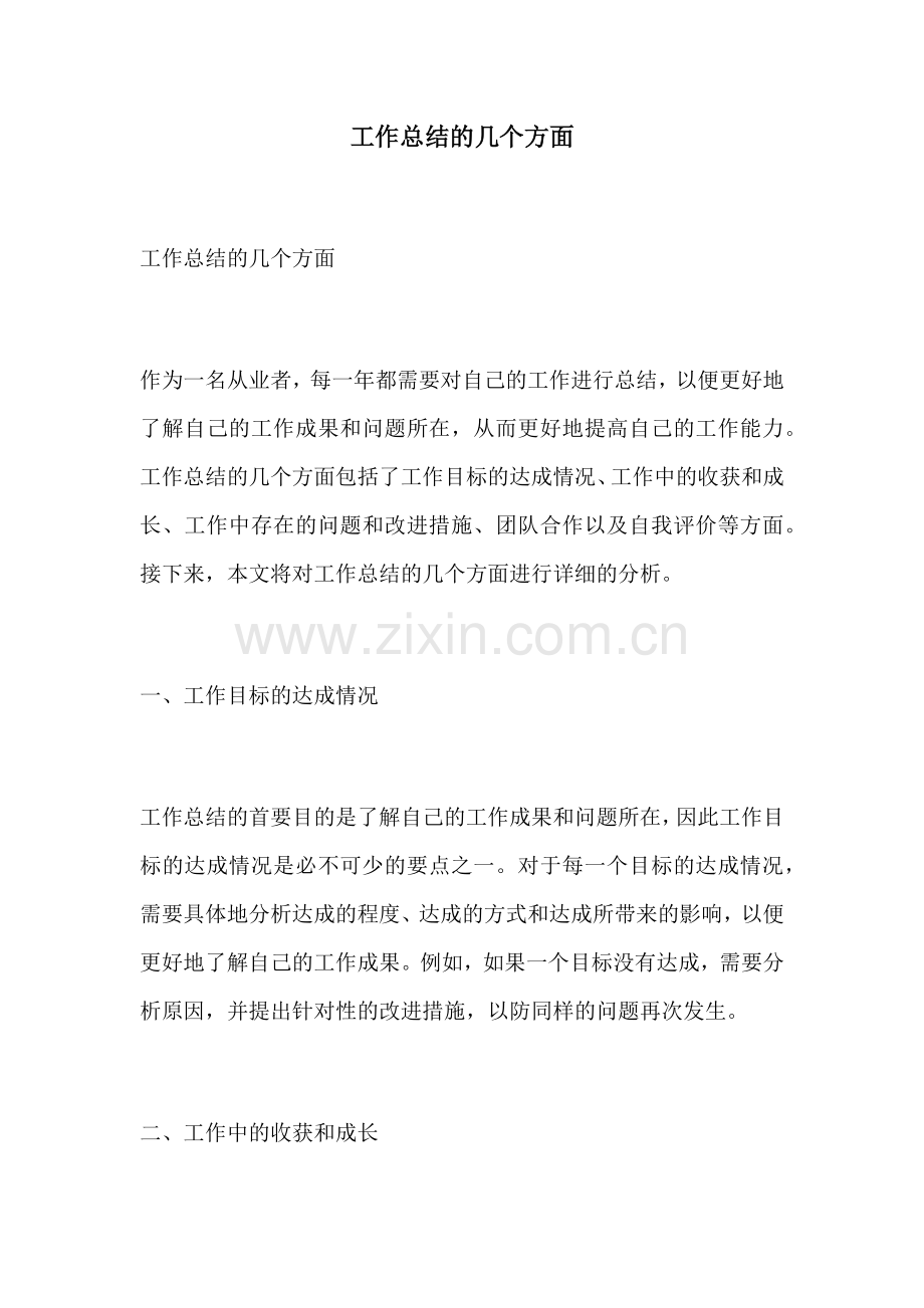 工作总结的几个方面.docx_第1页