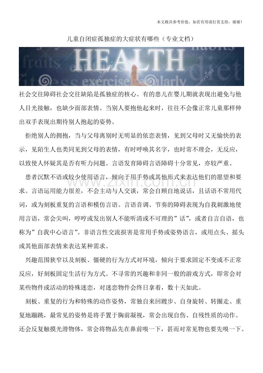 儿童自闭症孤独症的大症状有哪些.doc_第1页