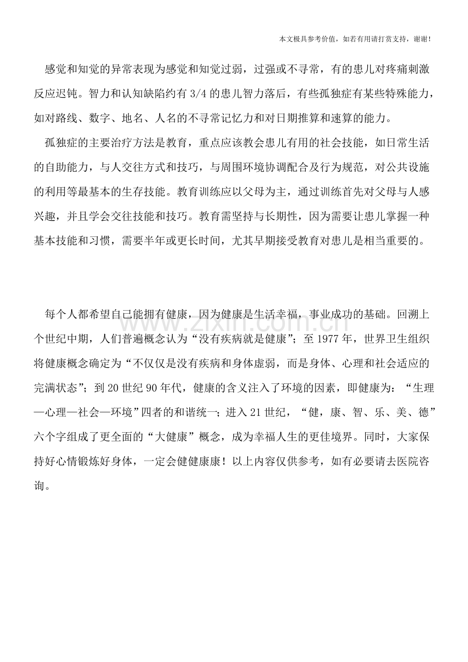 儿童自闭症孤独症的大症状有哪些.doc_第2页