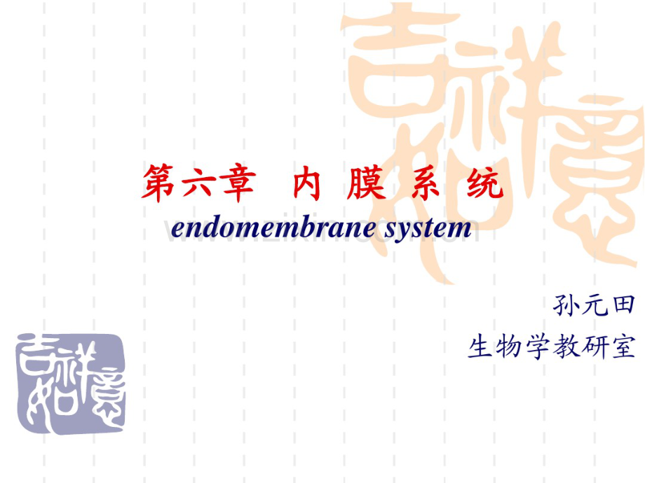 第六章内膜系统.pdf_第1页
