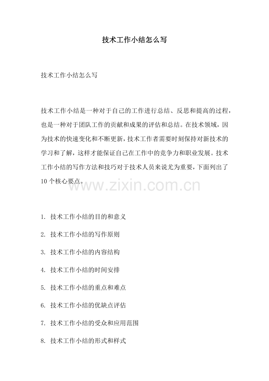 技术工作小结怎么写.docx_第1页
